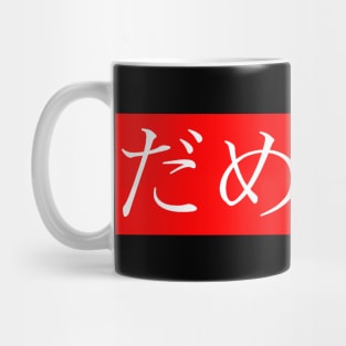 dame da ne baka mitai Mug